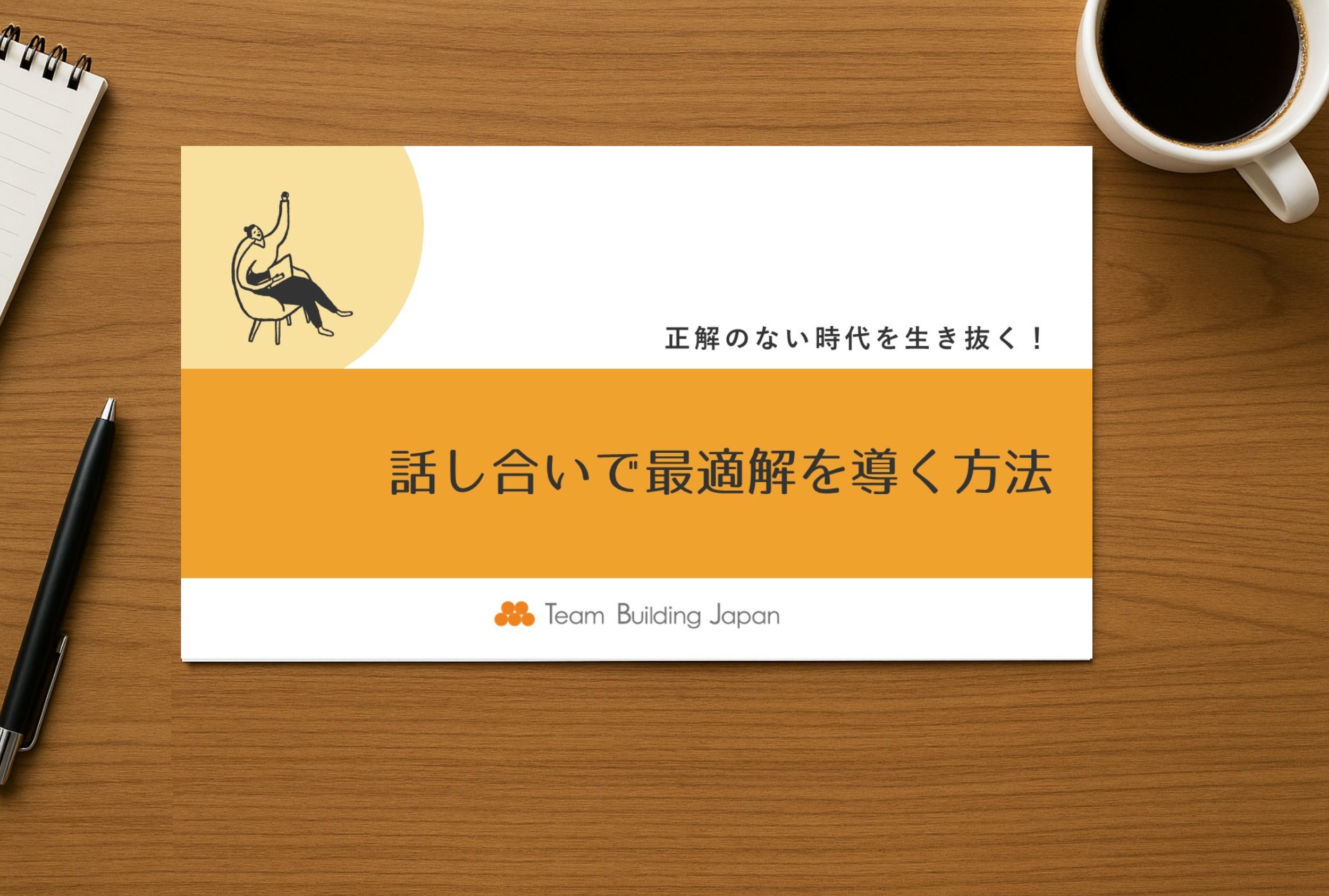 話し合いで最適解を導く方法
