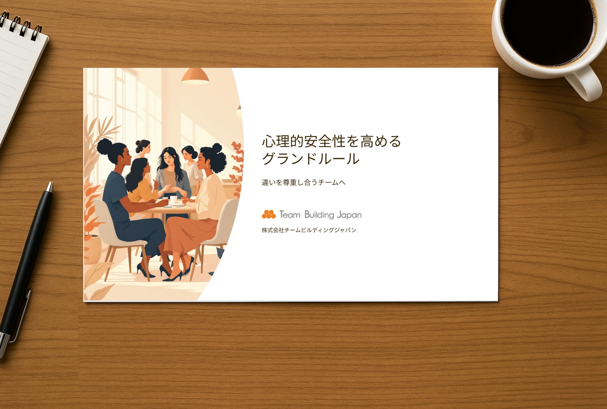 心理的安全性を高めるグランドルール