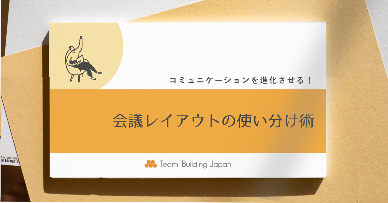 会議レイアウトの使い分け術