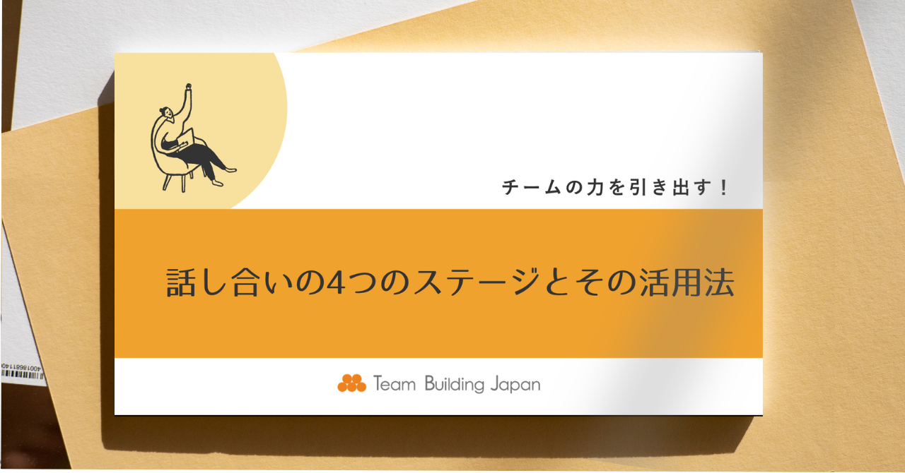 話し合いの4つのステージとその活用法